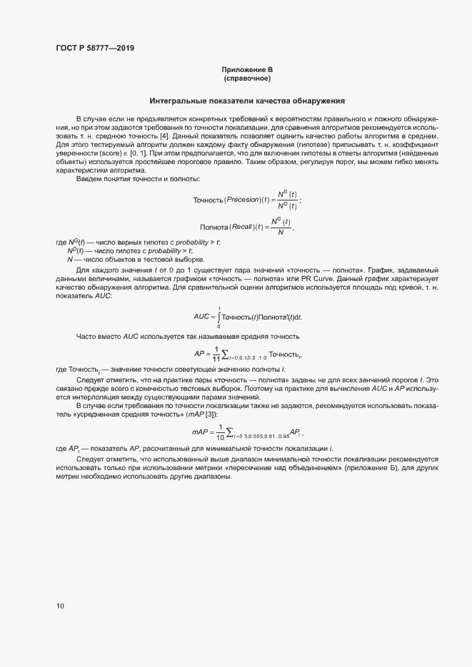 Страница 14 ГОСТ Р 58777-2019