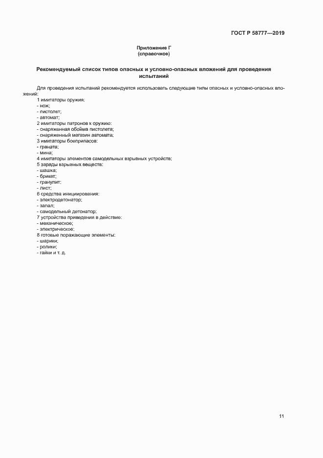 Страница 15 ГОСТ Р 58777-2019