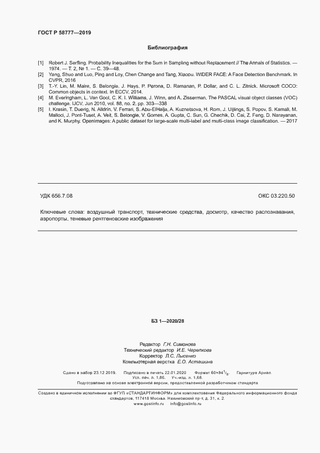 Страница 16 ГОСТ Р 58777-2019