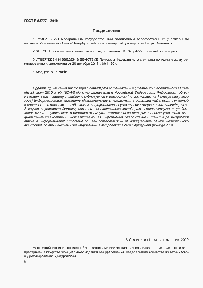 Страница 2 ГОСТ Р 58777-2019