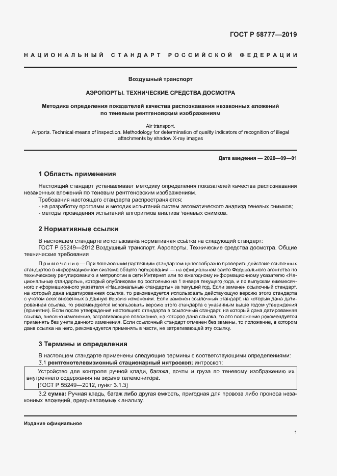 Страница 5 ГОСТ Р 58777-2019