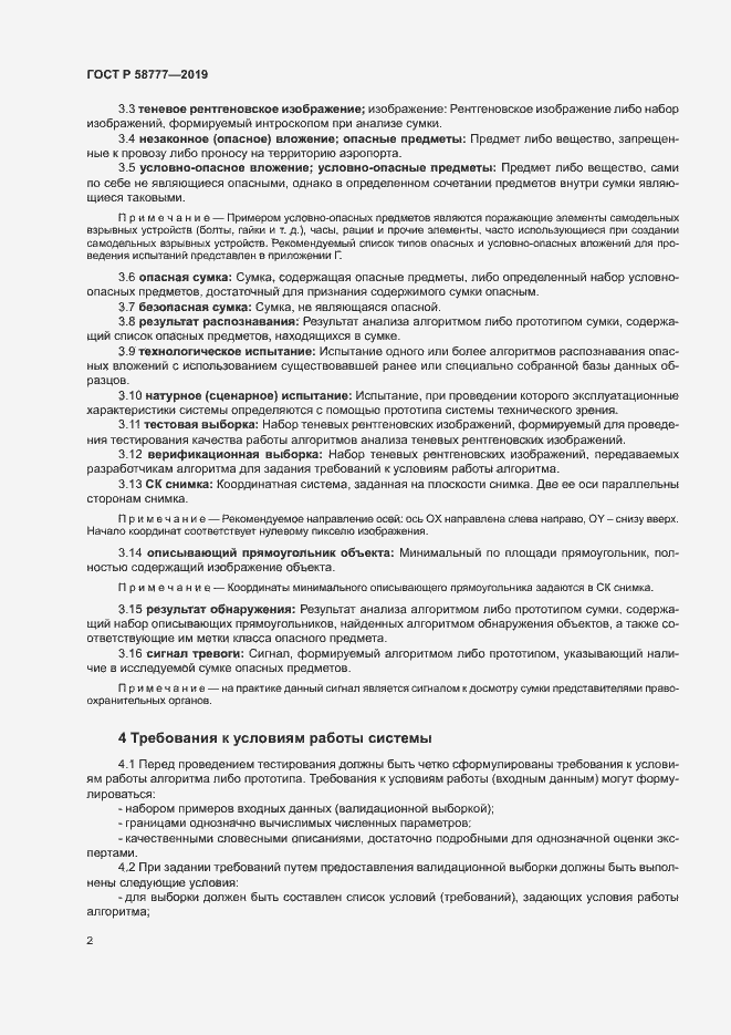 Страница 6 ГОСТ Р 58777-2019