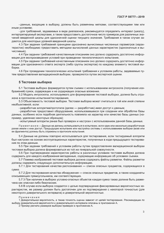 Страница 7 ГОСТ Р 58777-2019