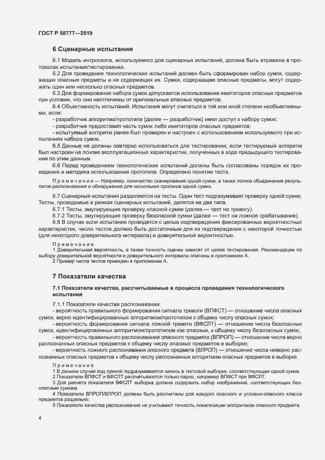 Страница 8 ГОСТ Р 58777-2019