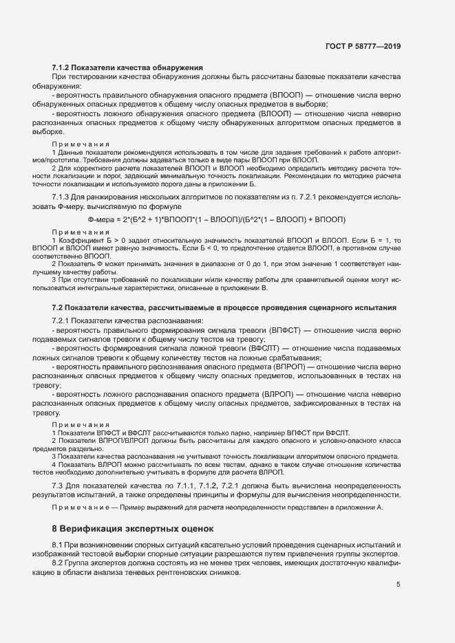 Страница 9 ГОСТ Р 58777-2019