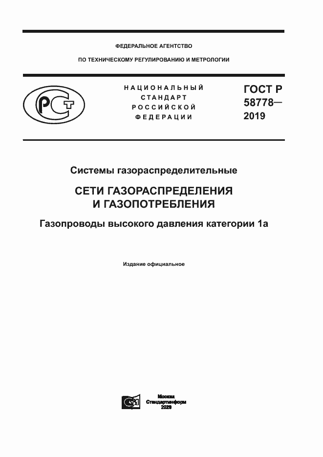 Страница 1 ГОСТ Р 58778-2019