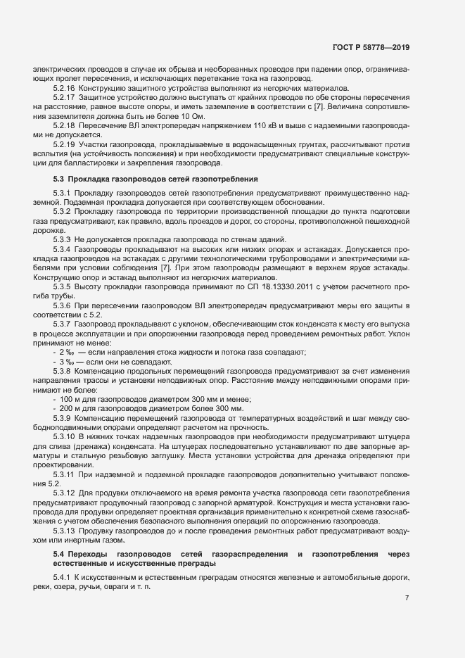 Страница 11 ГОСТ Р 58778-2019
