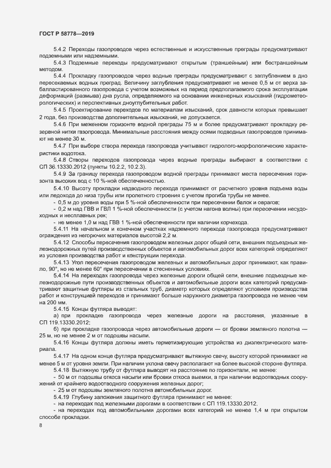 Страница 12 ГОСТ Р 58778-2019