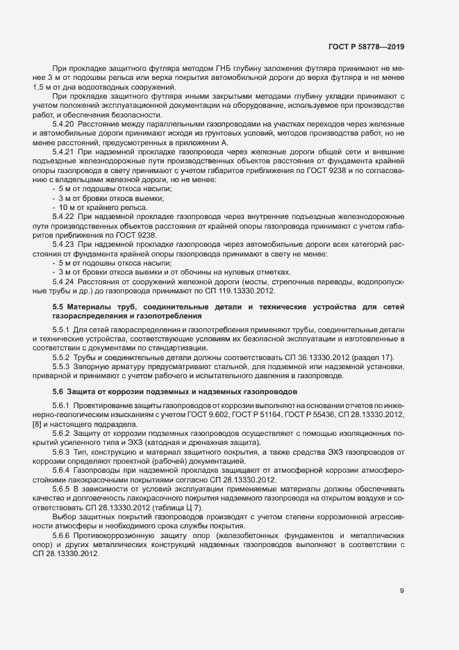 Страница 13 ГОСТ Р 58778-2019