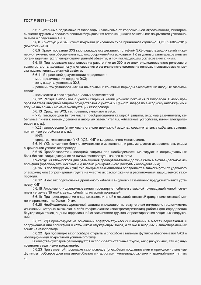 Страница 14 ГОСТ Р 58778-2019