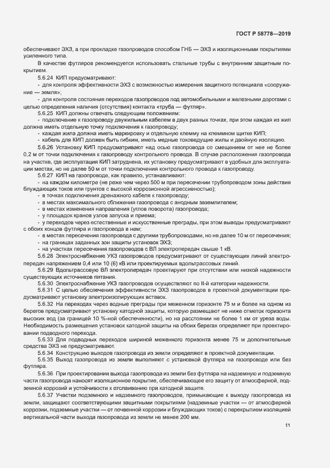 Страница 15 ГОСТ Р 58778-2019