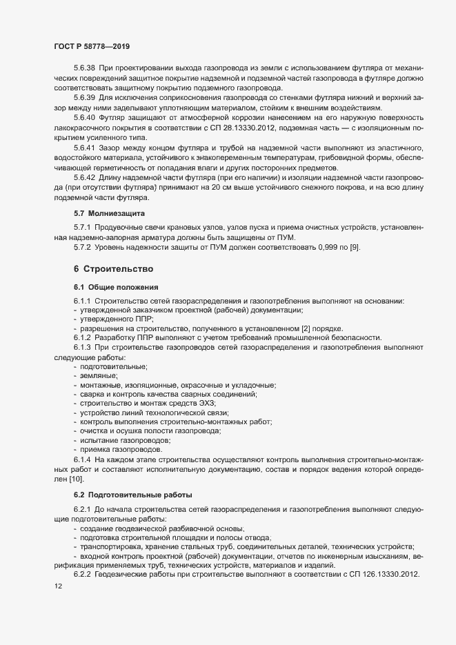 Страница 16 ГОСТ Р 58778-2019