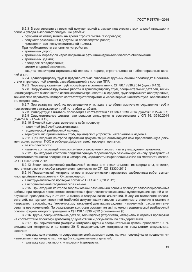 Страница 17 ГОСТ Р 58778-2019