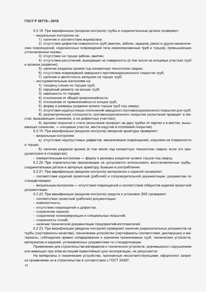 Страница 18 ГОСТ Р 58778-2019