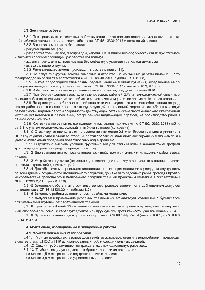 Страница 19 ГОСТ Р 58778-2019