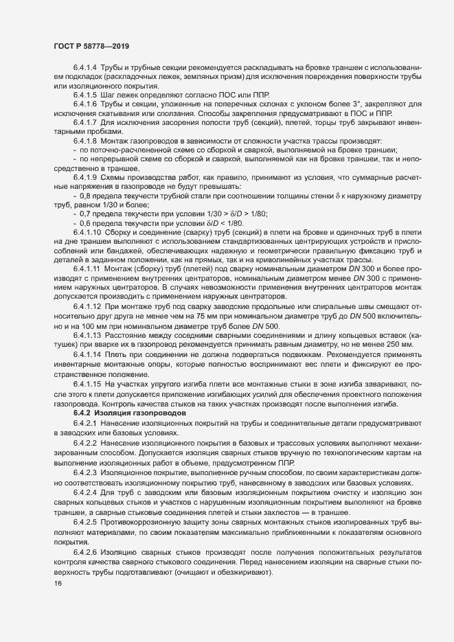 Страница 20 ГОСТ Р 58778-2019