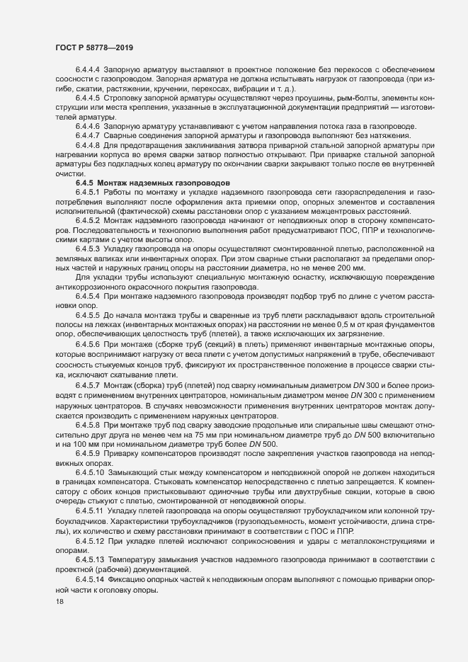 Страница 22 ГОСТ Р 58778-2019