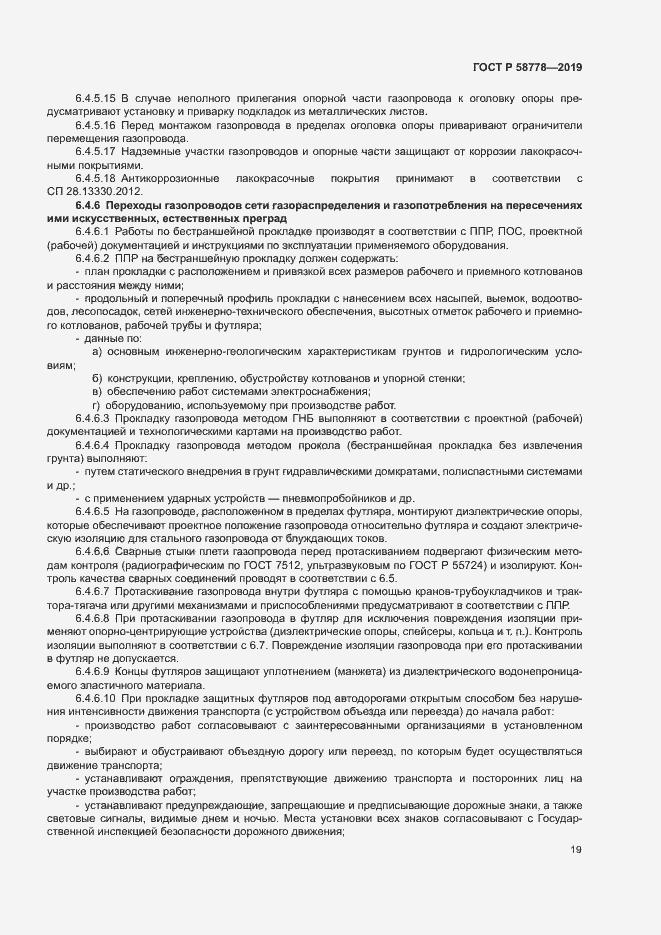 Страница 23 ГОСТ Р 58778-2019