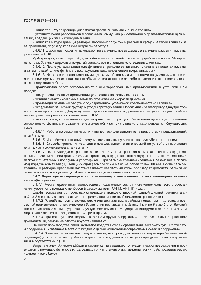 Страница 24 ГОСТ Р 58778-2019