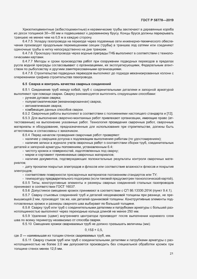Страница 25 ГОСТ Р 58778-2019