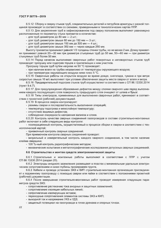 Страница 26 ГОСТ Р 58778-2019