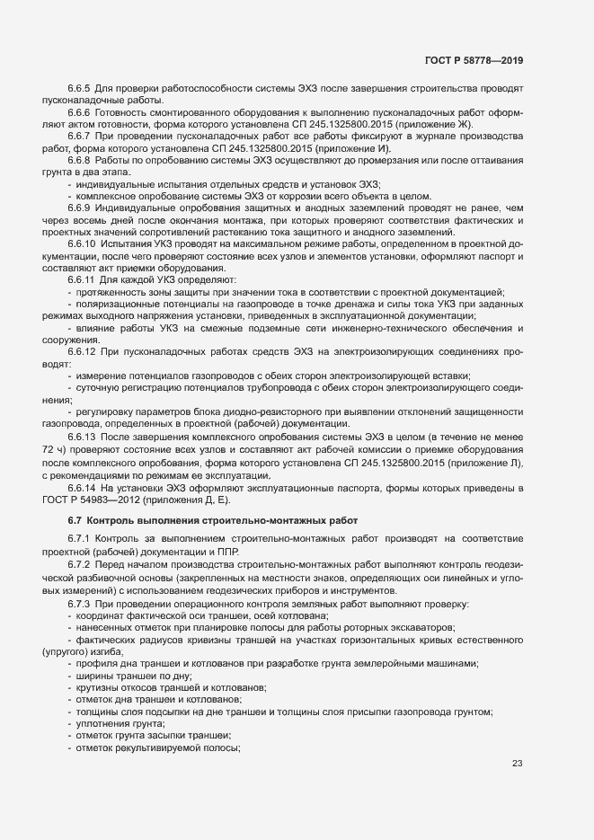 Страница 27 ГОСТ Р 58778-2019