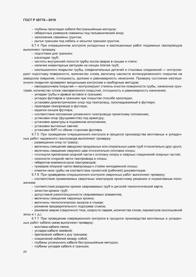 Страница 28 ГОСТ Р 58778-2019