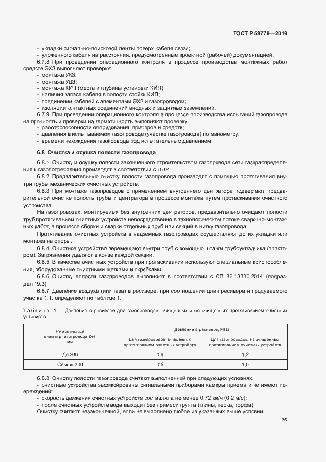 Страница 29 ГОСТ Р 58778-2019