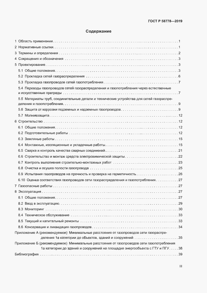 Страница 3 ГОСТ Р 58778-2019