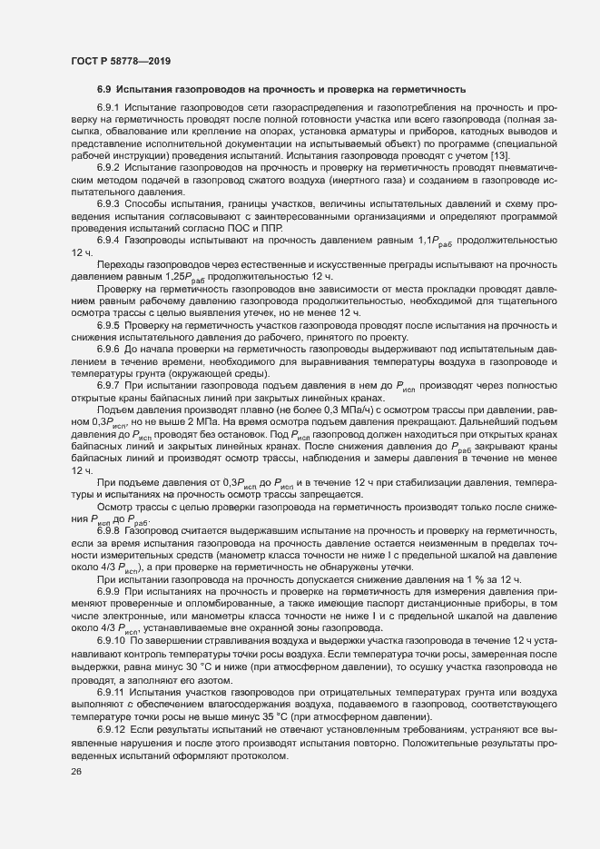 Страница 30 ГОСТ Р 58778-2019
