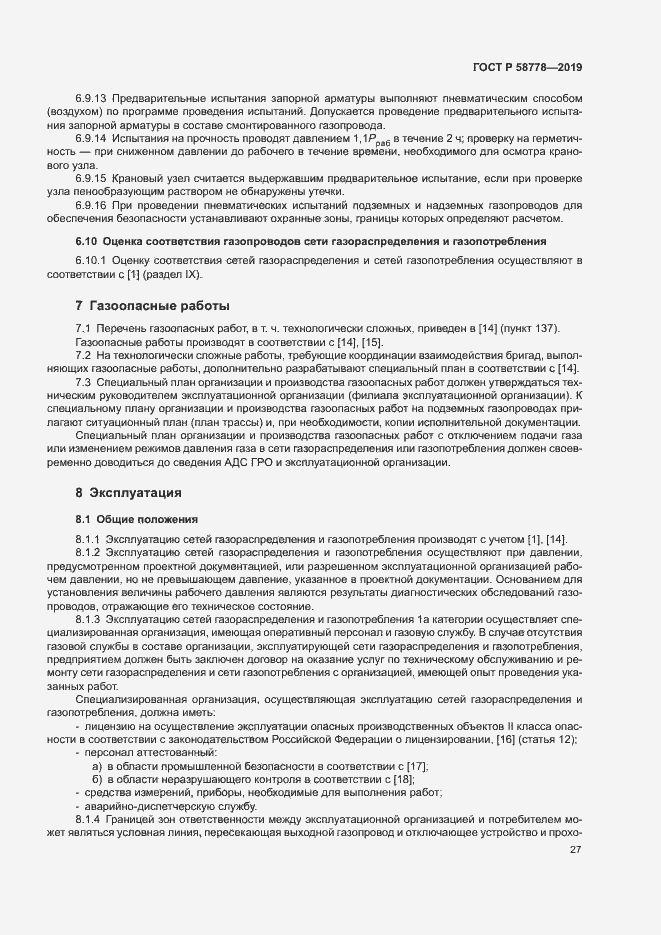 Страница 31 ГОСТ Р 58778-2019