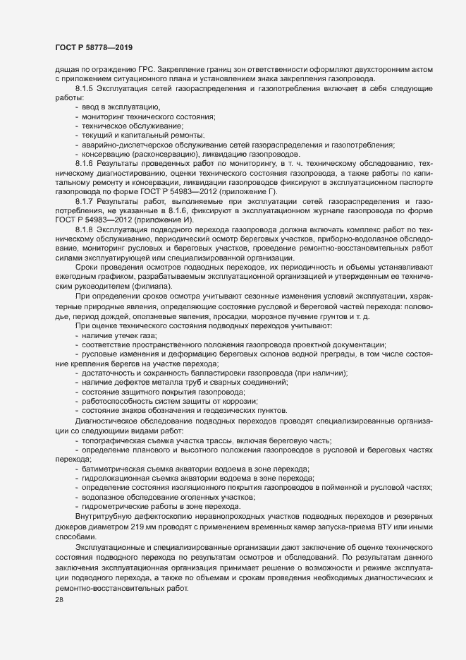 Страница 32 ГОСТ Р 58778-2019