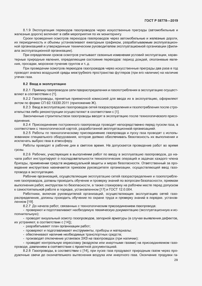 Страница 33 ГОСТ Р 58778-2019