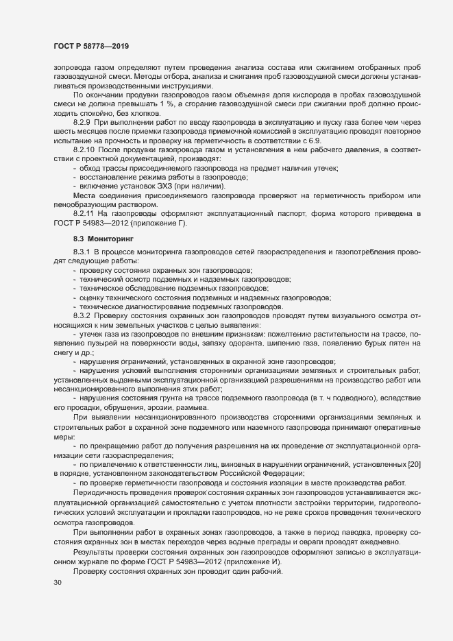 Страница 34 ГОСТ Р 58778-2019