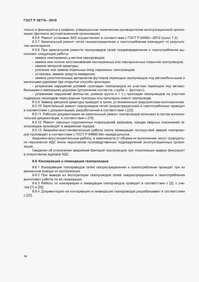 Страница 38 ГОСТ Р 58778-2019