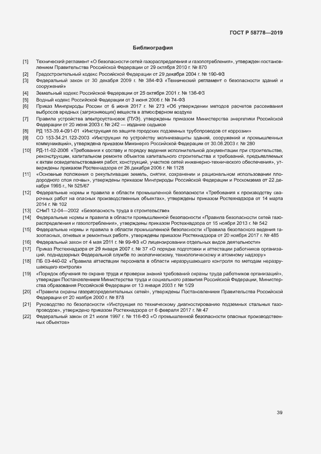 Страница 43 ГОСТ Р 58778-2019