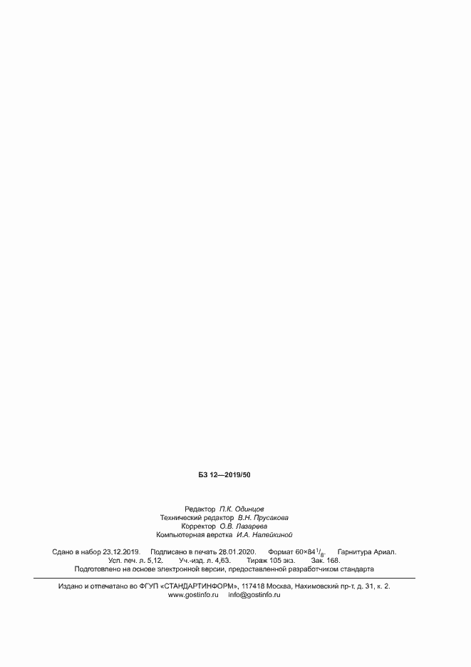 Страница 45 ГОСТ Р 58778-2019