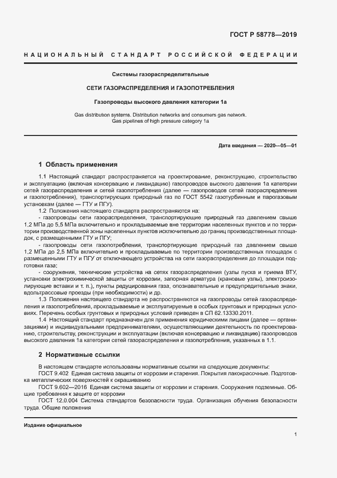 Страница 5 ГОСТ Р 58778-2019