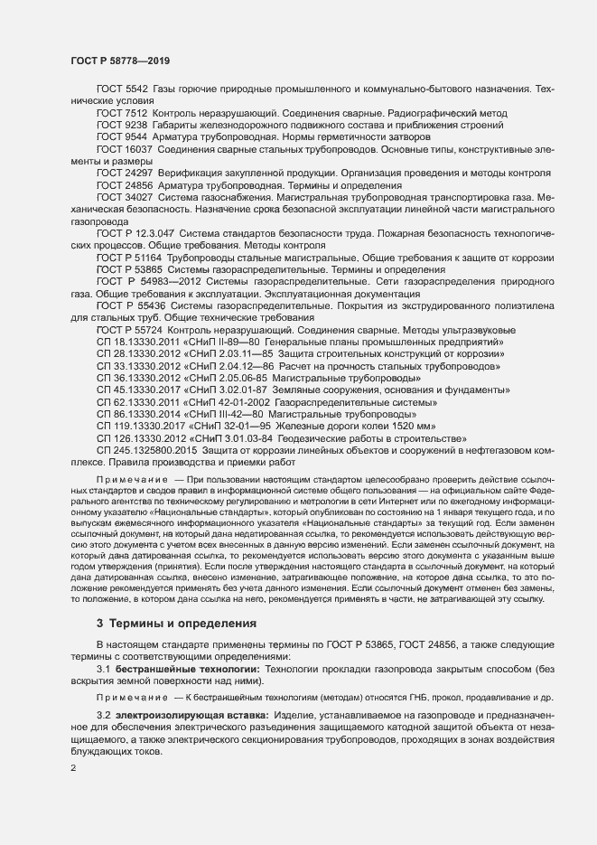 Страница 6 ГОСТ Р 58778-2019