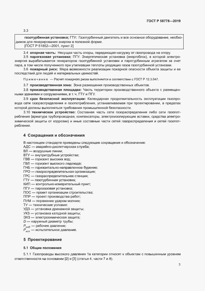 Страница 7 ГОСТ Р 58778-2019