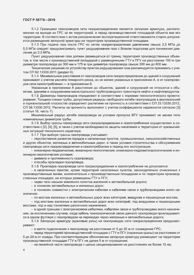 Страница 8 ГОСТ Р 58778-2019