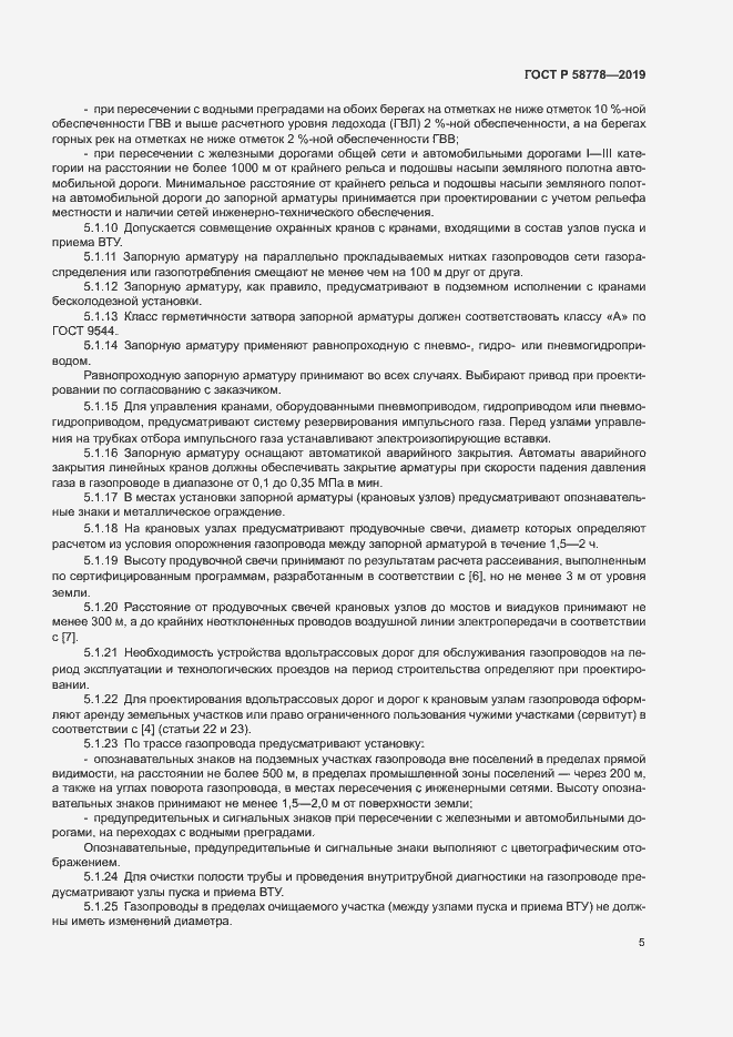 Страница 9 ГОСТ Р 58778-2019