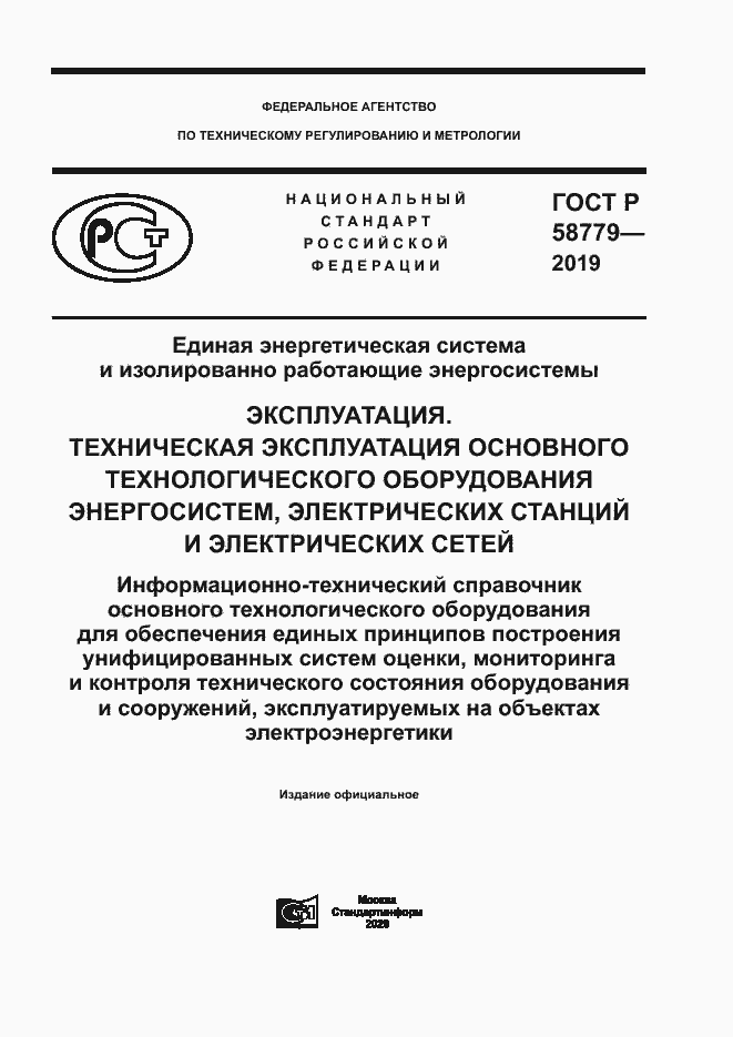 Страница 1 ГОСТ Р 58779-2019