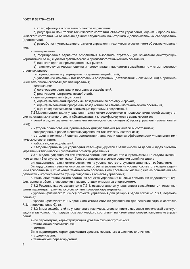 Страница 10 ГОСТ Р 58779-2019