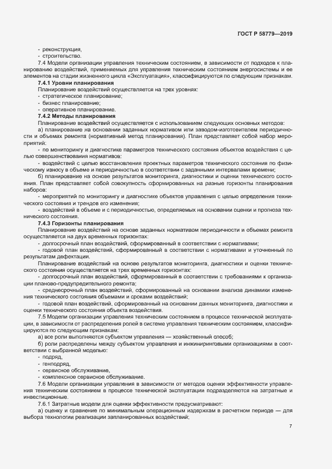 Страница 11 ГОСТ Р 58779-2019