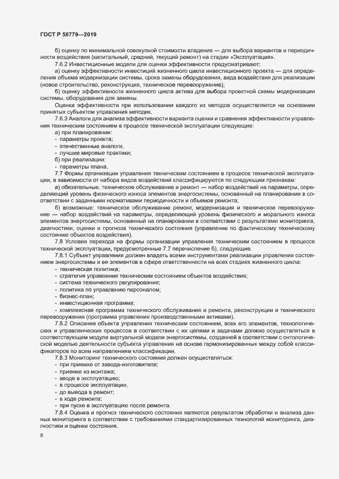 Страница 12 ГОСТ Р 58779-2019