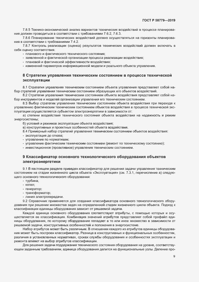 Страница 13 ГОСТ Р 58779-2019