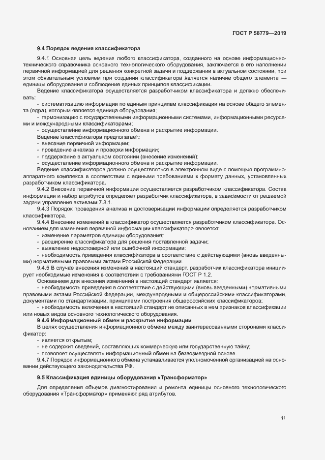 Страница 15 ГОСТ Р 58779-2019