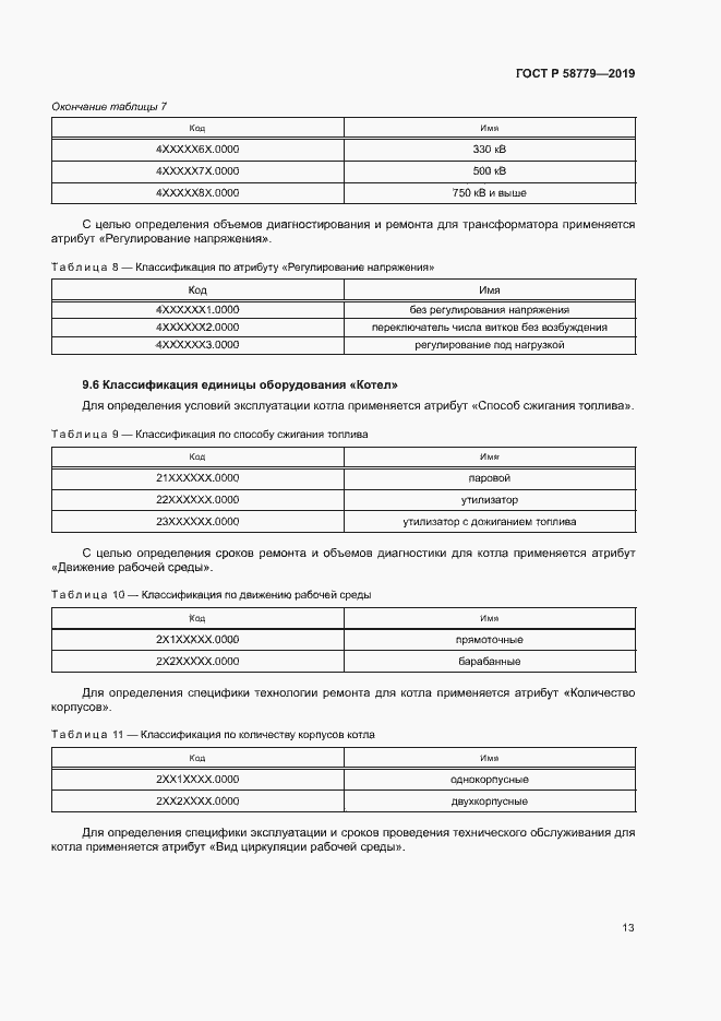 Страница 17 ГОСТ Р 58779-2019