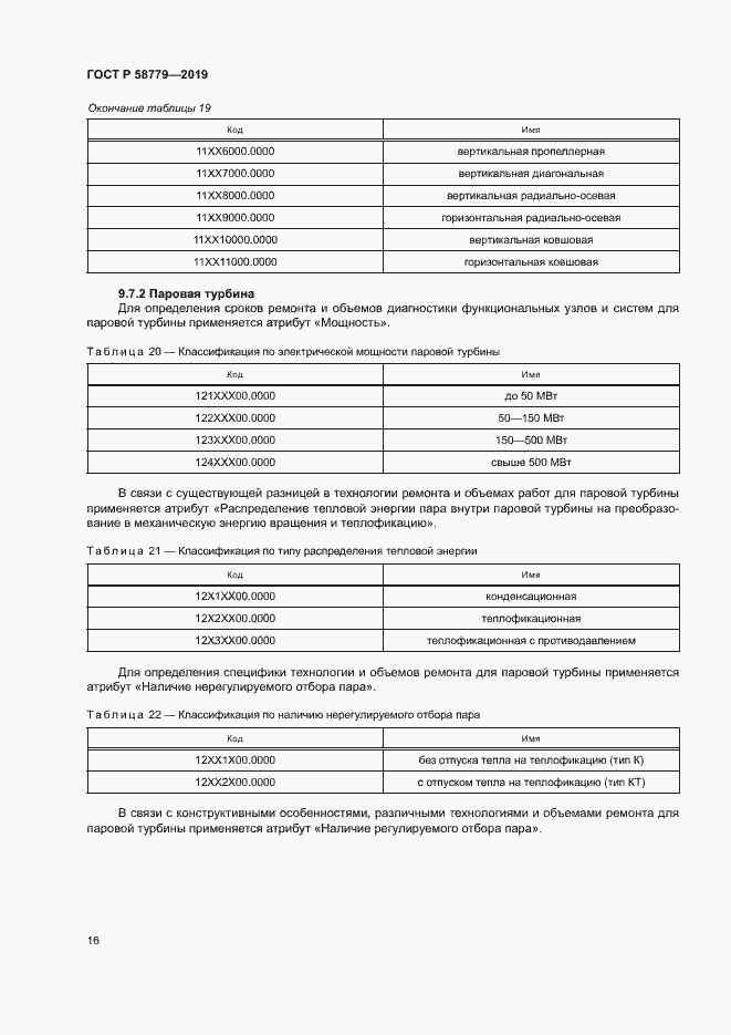 Страница 20 ГОСТ Р 58779-2019